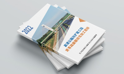京沪高速施工画册设计