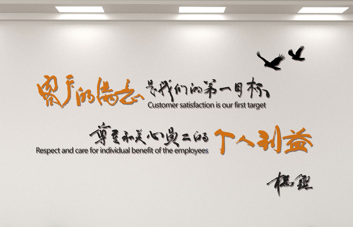 企业文化设计刻字文化墙