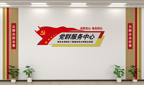 联合党委背景墙