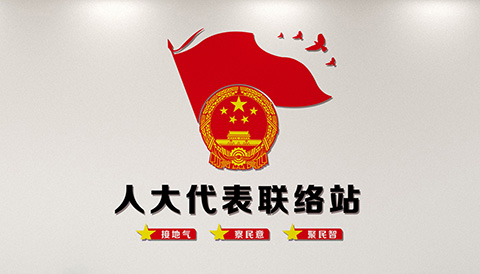 人大代表联络站
