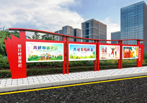 党建文化设计之宣传栏