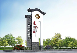 党建文化设计之地名牌