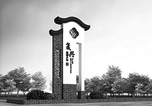 党建文化设计之精神堡垒