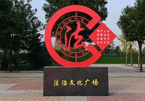 党建文化设计之法治宣传