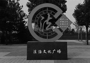 党建文化设计之普法项目