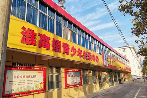 淮安党建设计案例淮高实践所