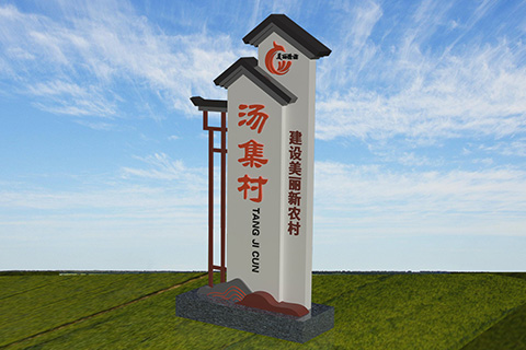 淮安党建设计案例汤集村