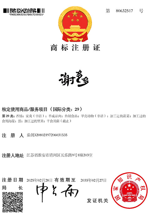 淮安谢多多商标注册证