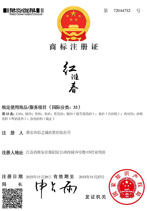 准安红淮春商标注册证