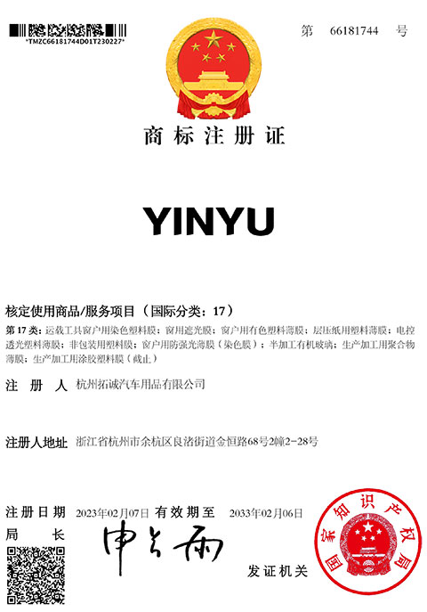 淮安YINYU商标注册证