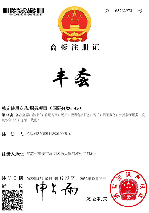 淮安丰夽商标注册证