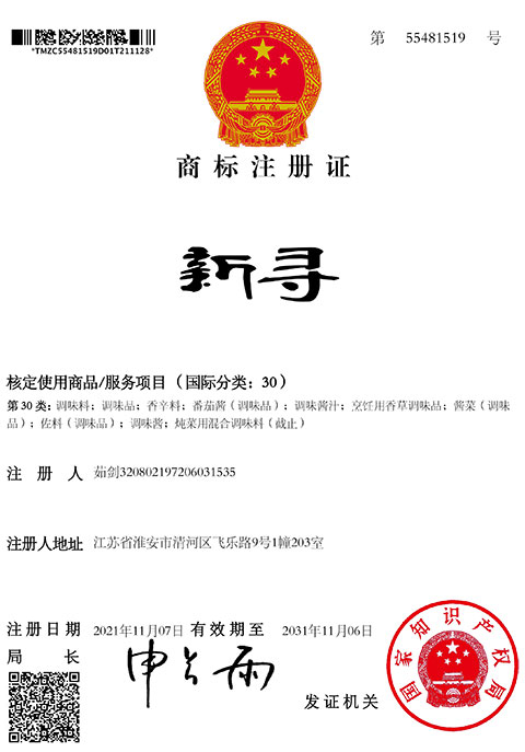 淮安新寻商标注册证