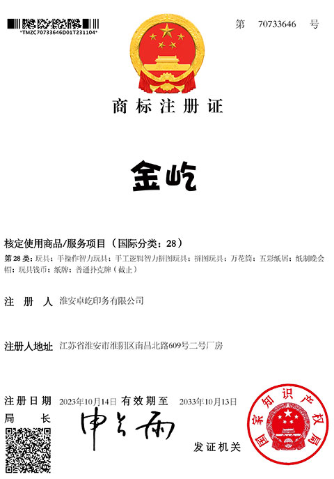 淮安金屹商标注册证